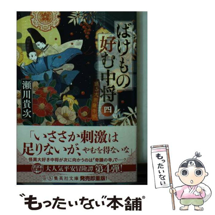 楽天市場 中古 ばけもの好む中将 ４ 瀬川 貴次 集英社 文庫 メール便送料無料 あす楽対応 もったいない本舗 楽天市場店