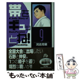 【中古】 帯をギュッとね！ 9 / 河合 克敏 / 小学館 [文庫]【メール便送料無料】【あす楽対応】