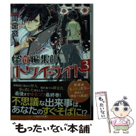 【中古】 怪奇編集部『トワイライト』 3 / 瀬川 貴次, 高山 しのぶ / 集英社 [文庫]【メール便送料無料】【あす楽対応】