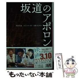 【中古】 映画坂道のアポロン / 豊田 美加 / 小学館 [文庫]【メール便送料無料】【あす楽対応】