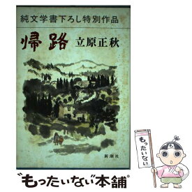 【中古】 帰路 / 立原正秋 / 新潮社 [単行本]【メール便送料無料】【あす楽対応】