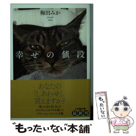 楽天市場 幸せの値段の通販