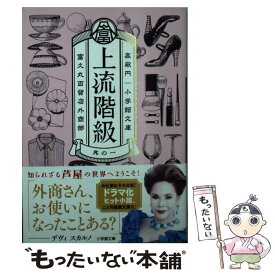【中古】 上流階級 富久丸百貨店外商部 / 高殿 円 / 小学館 [文庫]【メール便送料無料】【最短翌日配達対応】