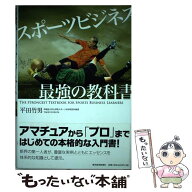 【中古】 スポーツビジネス最強の教科書 / 平田 竹男 / 東洋経済新報社 [単行本]【メール便送料無料】【…