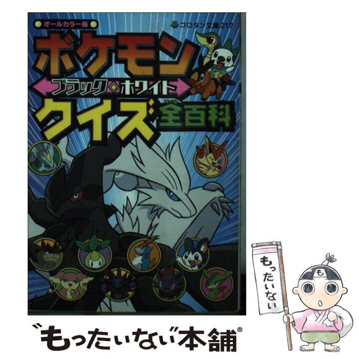 楽天市場 中古 ポケモンブラック ホワイトクイズ全百科 オールカラー版 成田 賢 よしの えみこ 小学館 文庫 メール便送料無料 あす楽対応 もったいない本舗 楽天市場店