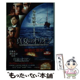 【中古】 真夏のオリオン / 飯田 健三郎, 552 / 小学館 [文庫]【メール便送料無料】【あす楽対応】