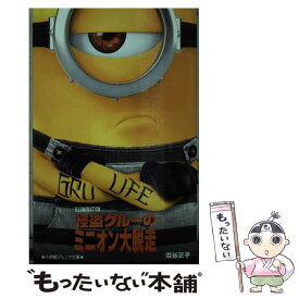 【中古】 怪盗グルーのミニオン大脱走 / 澁谷 正子 / 小学館 [新書]【メール便送料無料】【あす楽対応】