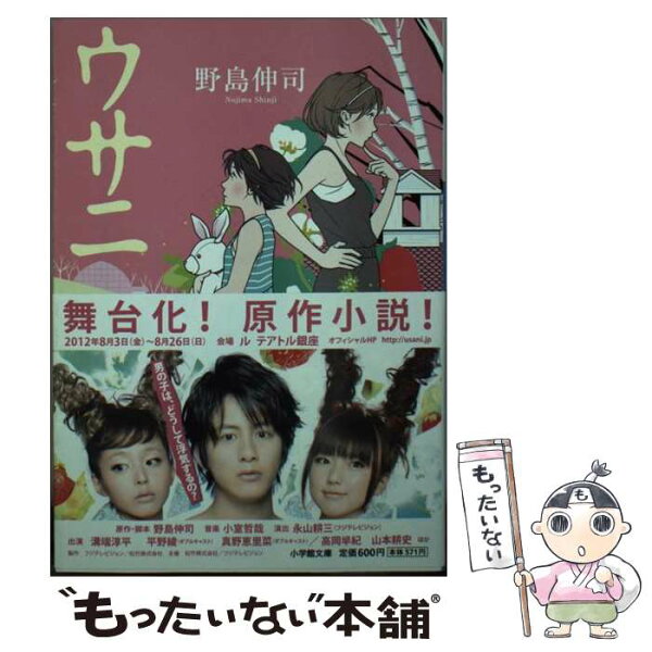 【中古】 ウサニ / 野島 伸司 / 小学館 [文庫]【メール便送料無料】【最短翌日配達対応】