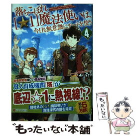 楽天市場 落ちこぼれ 1 魔法使いは 今日も無意識にチートを使う 中古の通販