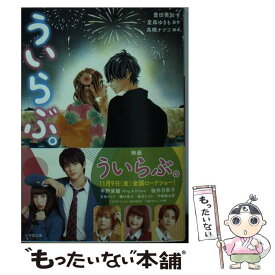 【中古】 ういらぶ。 / 豊田 美加, 高橋 ナツコ / 小学館 [文庫]【メール便送料無料】【あす楽対応】