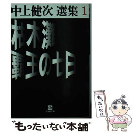 【中古】 枯木灘／覇王の七日 / 中上 健次 / 小学館 [文庫]【メール便送料無料】【最短翌日配達対応】