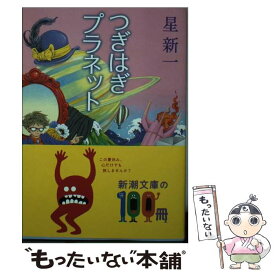 【中古】 つぎはぎプラネット / 星 新一 / 新潮社 [文庫]【メール便送料無料】【あす楽対応】