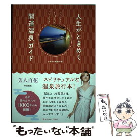 【中古】 人生がときめく開運温泉ガイド / 美人百花編集部・編 / 角川春樹事務所 [単行本（ソフトカバー）]【メール便送料無料】【あす楽対応】