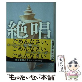 【中古】 絶唱 / 湊 かなえ / 新潮社 [文庫]【メール便送料無料】【あす楽対応】