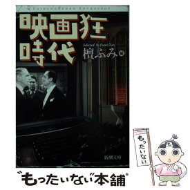 【中古】 映画狂時代 / 檀 ふみ / 新潮社 [文庫]【メール便送料無料】【あす楽対応】