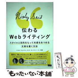 【中古】 伝わるWebライティング スタイルと目的をもって共感をあつめる文章を書く方法 / Nicole Fenton, Kate Kiefer Lee, 遠 / [単行本（ソフトカバー）]【メール便送料無料】【あす楽対応】