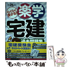 【中古】 楽学宅建過去問題集 らくらく受かる！！ 平成25年版 / 住宅新報社 / 住宅新報社 [単行本（ソフトカバー）]【メール便送料無料】【あす楽対応】