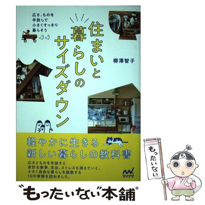 楽天市場 中古 住まいと暮らしのサイズダウン 広さ ものを手放して小さくすっきり暮らそう 柳澤 智子 マイナビ出版 単行本 ソフトカバー メール便送料無料 あす楽対応 もったいない本舗 楽天市場店