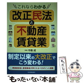 【中古】 これならわかる改正民法と不動産賃貸業 / 中島 成 / 日本実業出版社 [単行本（ソフトカバー）]【メール便送料無料】【あす楽対応】