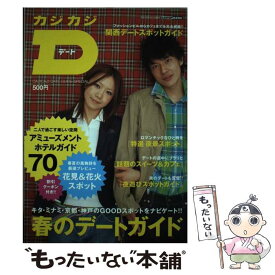 【中古】 カジカジD（デート） Kansai　date　style　book / 交通タイムス社 / 交通タイムス社 [ムック]【メール便送料無料】【あす楽対応】