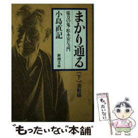 【中古】 まかり通る（下） / 小島 直記 / 新潮社 [文庫]【メール便送料無料】【最短翌日配達対応】