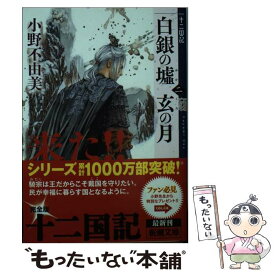 【中古】 白銀の墟　玄の月 十二国記 第二巻 / 小野 不由美 / 新潮社 [文庫]【メール便送料無料】【あす楽対応】