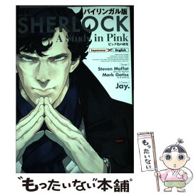 【中古】 SHERLOCKピンク色の研究 バイリンガル版 / Jay. / KADOKAWA/中経出版 [単行本]【メール便送料無料】【あす楽対応】