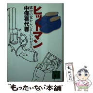 【中古】 ヒットマン / 中保 喜代春 / 講談社 [文庫]【メール便送料無料】【最短翌日配達対応】