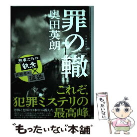 【中古】 罪の轍 / 奥田 英朗 / 新潮社 [単行本]【メール便送料無料】【あす楽対応】