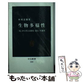 【中古】 生物多様性 / 本川　達雄 / 中央公論新社 [新書]【メール便送料無料】【最短翌日配達対応】