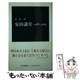 【中古】 安田講堂 / 島 泰三 / 中央公論新社 [新書]【メール便送料無料】【最短翌日配達対応】