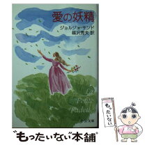 楽天市場】ジョルジュ サンド 愛の妖精の通販 