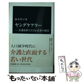 【中古】 ヤングケアラーー介護を担う子ども・若者の現実 / 澁谷 智子 / 中央公論新社 [新書]【メール便送料無料】【最短翌日配達対応】