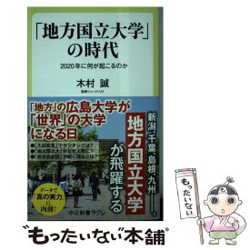 【中古】 「地方国立大学」の時代 / 木村 誠 / 中央公論新社 [新書]【メール便送料無料】【最短翌日配達対応】