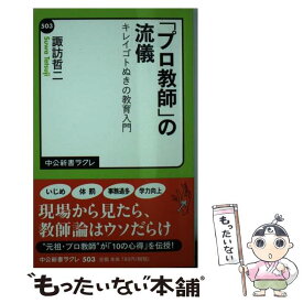 【中古】 「プロ教師」の流儀 キレイゴトぬきの教育入門 / 諏訪 哲二 / 中央公論新社 [新書]【メール便送料無料】【あす楽対応】