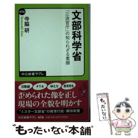 【中古】 文部科学省 / 寺脇 研 / 中央公論新社 [新書]【メール便送料無料】【最短翌日配達対応】