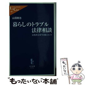 【中古】 暮らしのトラブル法律相談 法化社会を生き抜くヒント / 山田 剛志 / 中央公論新社 [新書]【メール便送料無料】【あす楽対応】