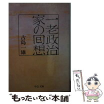 楽天市場】一老政治家の回想の通販