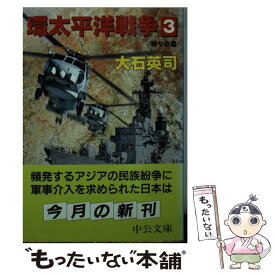 楽天市場 大石英司 環太平洋戦争の通販 楽天市場 大石英司 環太平洋戦争の通販