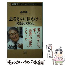 【中古】 患者さんに伝えたい医師の本心 / 高本 眞一 / 新潮社 [新書]【メール便送料無料】【最短翌日配達対応】
