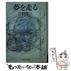 【中古】 夢を走る / 日野 啓三 / 中央公論新社 [文庫]【メール便送料無料】【あす楽対応】