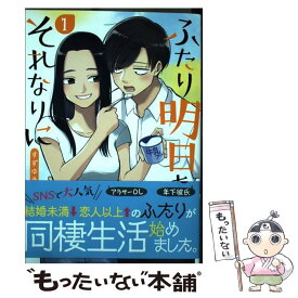 【中古】 ふたり明日もそれなりに 1 / すずゆき / 新潮社 [コミック]【メール便送料無料】【あす楽対応】