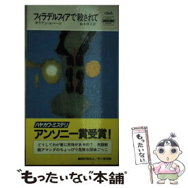 【中古】 フィラデルフィアで殺されて / ギリアン ロバーツ, 鈴木 啓子 / 早川書房 [新書]【メール便送料無料】【あす楽対応】