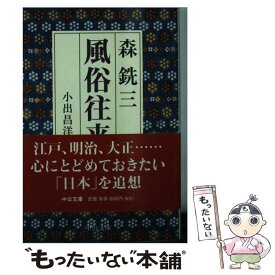 【中古】 風俗往来 / 森 銑三, 小出 昌洋 / 中央公論新社 [文庫]【メール便送料無料】【あす楽対応】