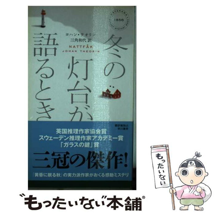 楽天市場 中古 冬の灯台が語るとき ヨハン テオリン 三角 和代 早川書房 単行本 メール便送料無料 あす楽対応 もったいない本舗 楽天市場店