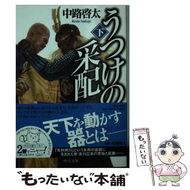 【中古】 うつけの采配 下 / 中路 啓太 / 中央公論新社 [文庫]【メール便送料無料】【あす楽対応】