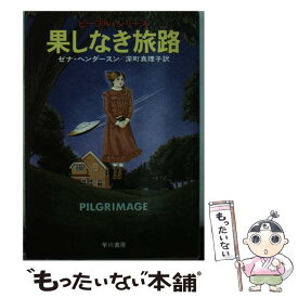 【中古】 果てしなき旅路 / ゼナ ヘンダースン, 深町 眞理子 / 早川書房 [文庫]【メール便送料無料】【あす楽対応】