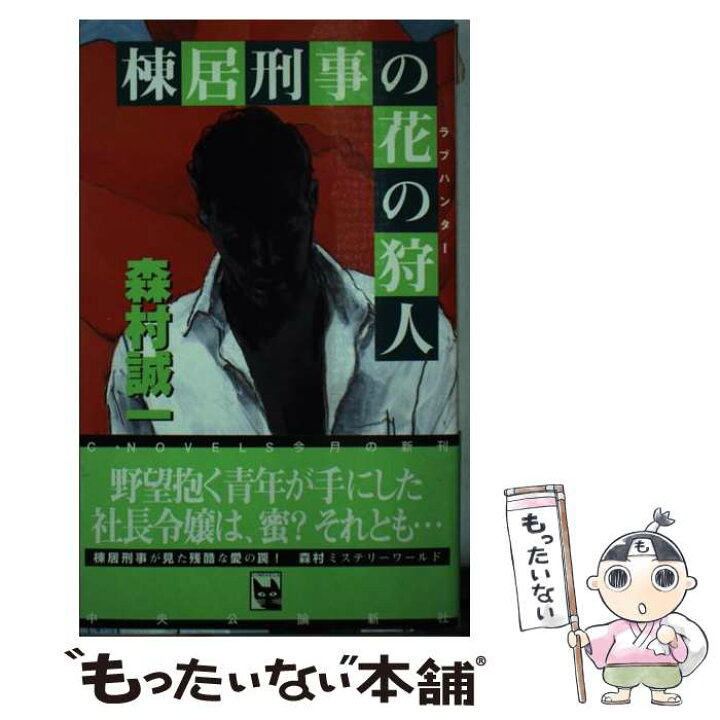 楽天市場】【中古】 棟居刑事の花の狩人（ラブハンター） / 森村 誠一  