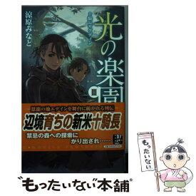 【中古】 光の楽園 3 / 涼原 みなと, 岩崎 美奈子 / 中央公論新社 [新書]【メール便送料無料】【あす楽対応】