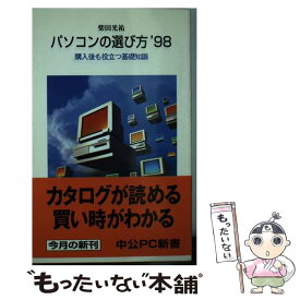 【中古】 パソコンの選び方 購入後も役立つ基礎知識 ’98 / 柴田 光祐 / 中央公論新社 [新書]【メール便送料無料】【あす楽対応】